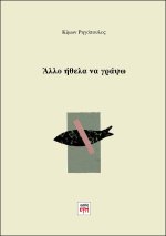 Άλλο ήθελα να γράψω