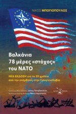 Βαλκάνια - 78 μέρες στόχος του ΝΑΤΟ