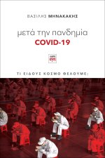 Μετά την πανδημία COVID-19