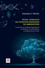Έρευνα, τεχνολογία και προοπτική ενοποίησης 