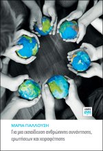 Για μια εκπαίδευση ανθρώπινης συνάντησης