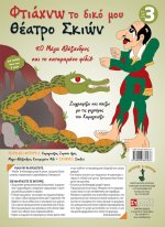 Φτιάχνω το δικό μου θέατρο σκιών - σετ 3