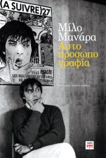 Μίλο Μανάρα