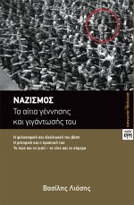 Ναζισμός: τα αίτια γέννησης και γιγάντωσής του