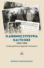 Η διεθνής συγκυρία και το ΚΚΕ, 1939-1954