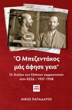 Ο Μπεζεντάκος μάς άφησε γεια
