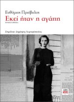 Εκεί ήταν η αγάπη