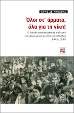 Όλοι στ’ άρματα, όλα για τη νίκη!