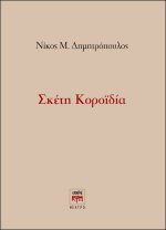 Σκέτη Κοροϊδία
