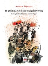 Η ψυχαναλύτρια και ο κομμουνιστής - εικόνα βιβλίου