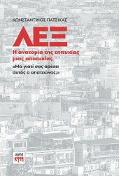 εξώφυλλο: ΛΕΞ: Η ανατομία της επιτυχίας μιας αποτυχίας