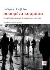 εικόνα εξωφύλλου "σπασμένα κομμάτια" small size