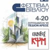 54 Φεστιβάλ Βιβλίου - εικόνα