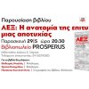 φωτογραφια προσκλησης παρουσιασης βιβλιου : ΛΕΞ: Η ανατομία της επιτυχίας μιας αποτυχίας