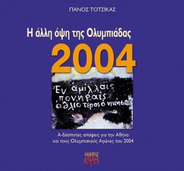 Η άλλη όψη της Ολυμπιάδας 2004
