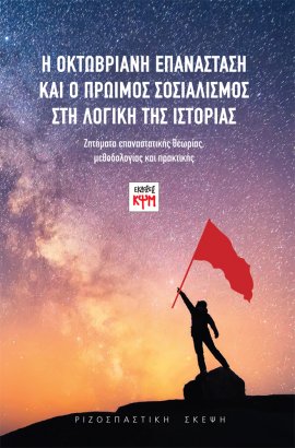 Η Οκτωβριανή επανάσταση και ο πρώιμος σοσιαλισμός στη Λογική της Ιστορίας