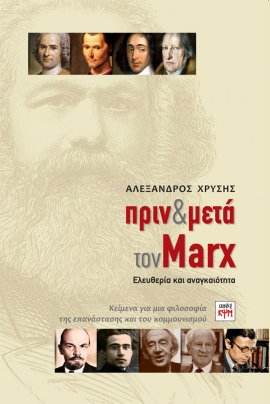 Πρίν και μετά τον Marx