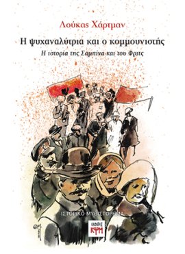 Η ψυχαναλύτρια και ο κομμουνιστής - εικόνα βιβλίου