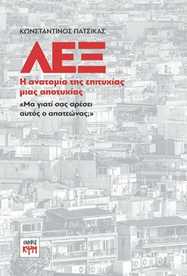 εξώφυλλο: ΛΕΞ: Η ανατομία της επιτυχίας μιας αποτυχίας