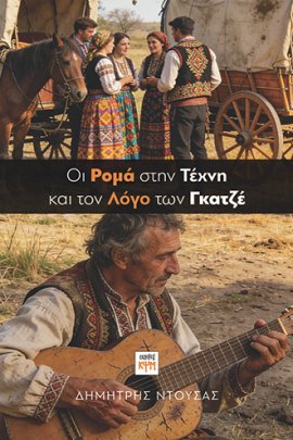 εικόνα εξωφύλλου "Oι Ρομά στην Τέχνη και τον Λόγο των Γκατζέ" small size