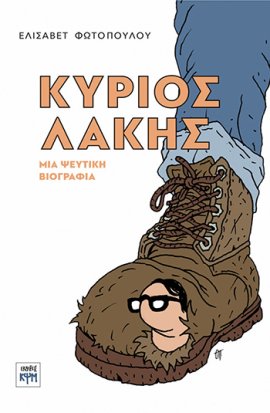 εξώφυλλο: Κύριος Λάκης, μια ψεύτικη βιογραφία