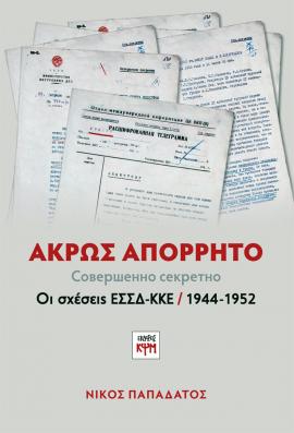 Άκρως Απόρρητο. Οι σχέσεις ΕΣΣΔ-ΚΚΕ, 1944-1952