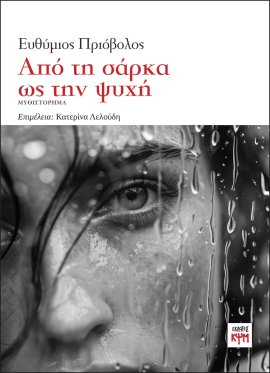 Από τη σάρκα ως την ψυχή