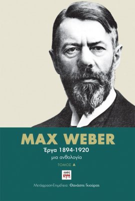 Max Weber – Έργα 1894-1920 | ΕΚΔΟΣΕΙΣ ΚΨΜ