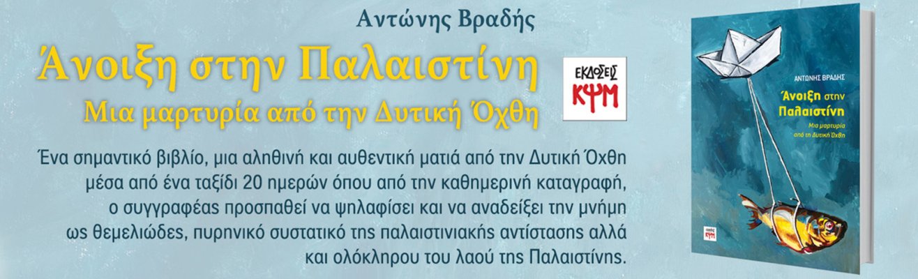 εικόνα εξωφύλλου "Άνοιξη στην Παλαιστίνη" 