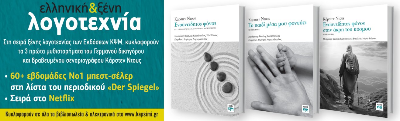  Κυκλοφορούν τα 3 πρώτα μυθιστορήματα του Κάρστεν Ντους - εικόνα