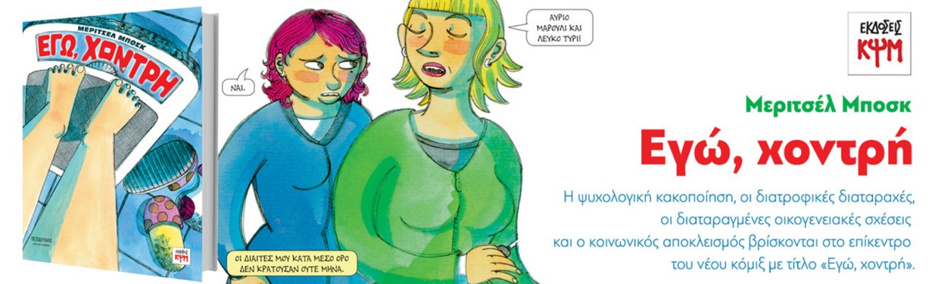 banner "Εγώ, χοντρή"