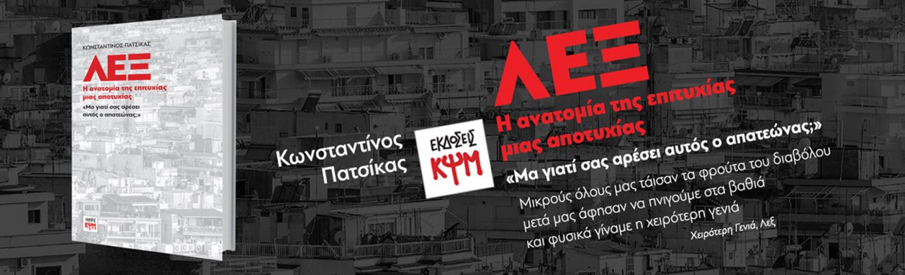 εικόνα banner : ΛΕΞ: Η ανατομία της επιτυχίας μιας αποτυχίας