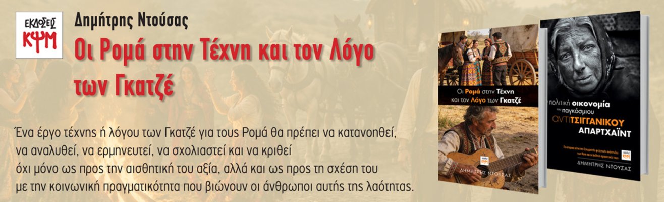 banner "Oι Ρομά στην Τέχνη και τον Λόγο των Γκατζέ"