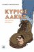 εξώφυλλο: Κύριος Λάκης, μια ψεύτικη βιογραφία