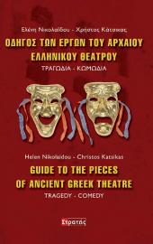 Οδηγός των έργων του Αρχαίου ελληνικού θεάτρου