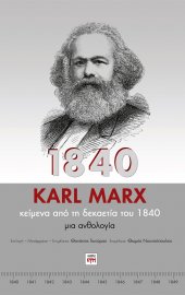 Κ. Μαρξ: Κείμενα από τη δεκαετία του 1840
