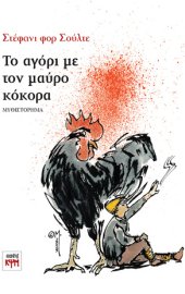 Το αγόρι με τον μαύρο κόκορα