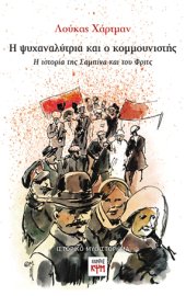 Η ψυχαναλύτρια και ο κομμουνιστής - εικόνα βιβλίου