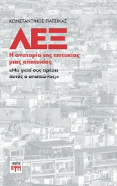 εξώφυλλο: ΛΕΞ: Η ανατομία της επιτυχίας μιας αποτυχίας