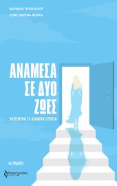 εξώφυλλο βιβλίου "Ανάμεσα σε δύο ζωές" 