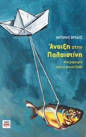 εικόνα εξωφύλλου "Άνοιξη στην Παλαιστίνη" small size
