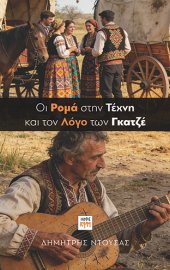 εικόνα εξωφύλλου "Oι Ρομά στην Τέχνη και τον Λόγο των Γκατζέ" small size