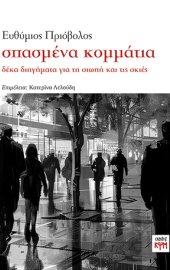 εικόνα εξωφύλλου "σπασμένα κομμάτια" small size