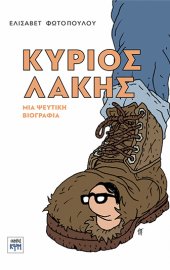 εξώφυλλο: Κύριος Λάκης, μια ψεύτικη βιογραφία