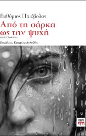 Από τη σάρκα ως την ψυχή