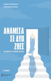 Ανάμεσα σε δύο ζωές