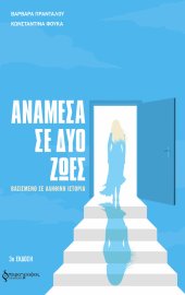 Ανάμεσα σε δύο ζωές