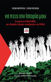 Να πεις την ιστορία μου