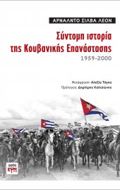 Σύντομη Ιστορία της Κουβανικής Επανάστασης