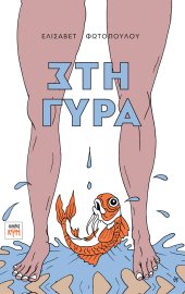 Στη γύρα